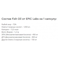 Омега 3 Fish oil (60 капсул) Epic Labs
